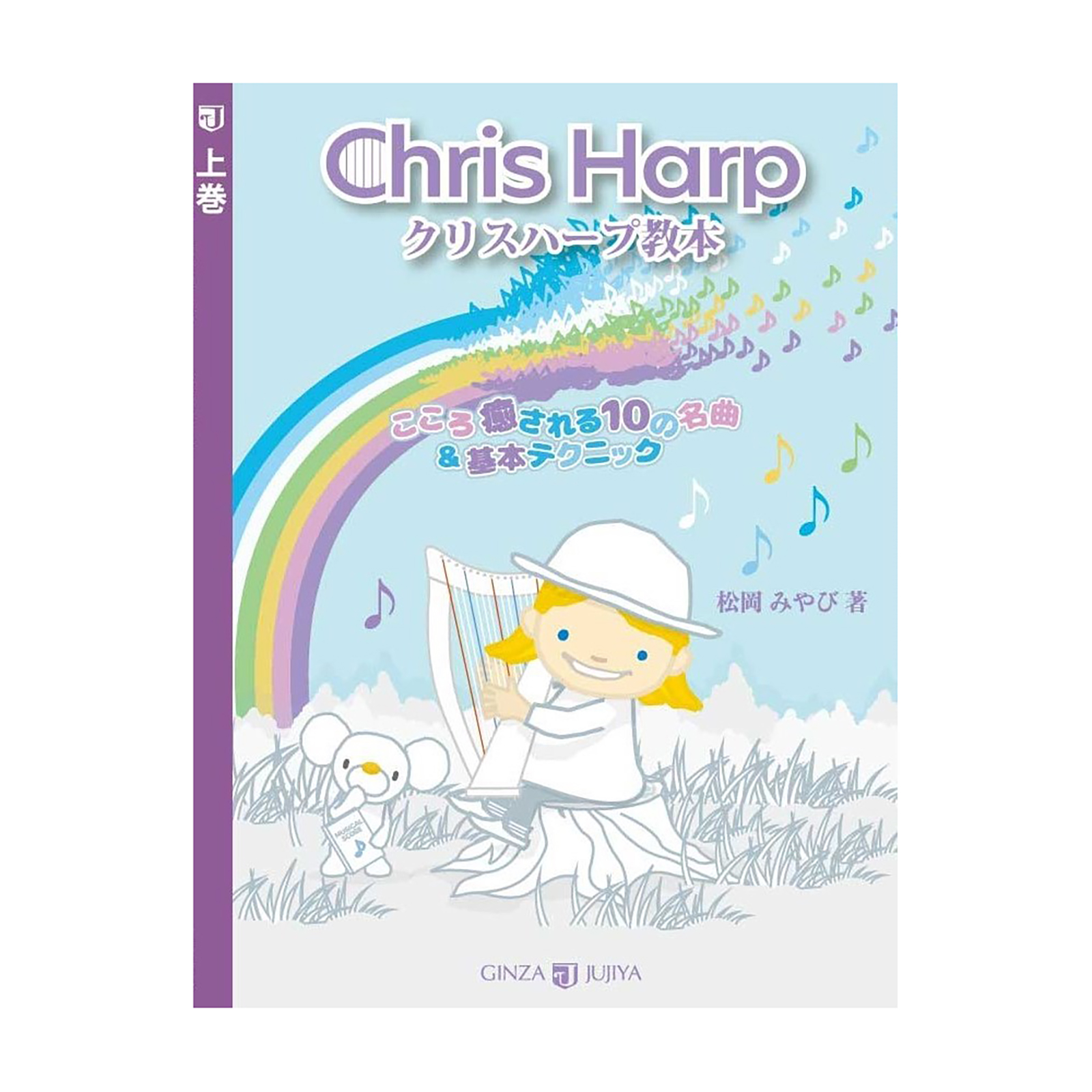 クリスハープ　15弦　ハープ　ハープ教本　セット